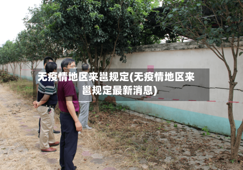 无疫情地区来邕规定(无疫情地区来邕规定最新消息)-第2张图片