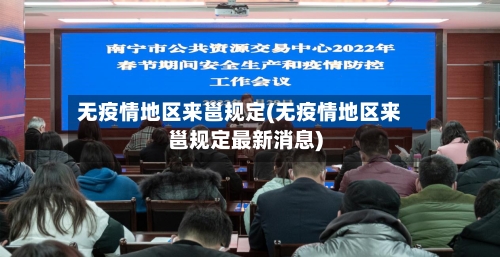 无疫情地区来邕规定(无疫情地区来邕规定最新消息)-第3张图片