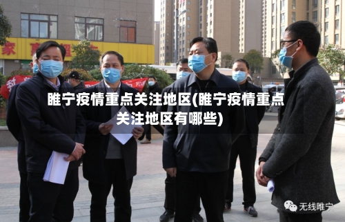 睢宁疫情重点关注地区(睢宁疫情重点关注地区有哪些)