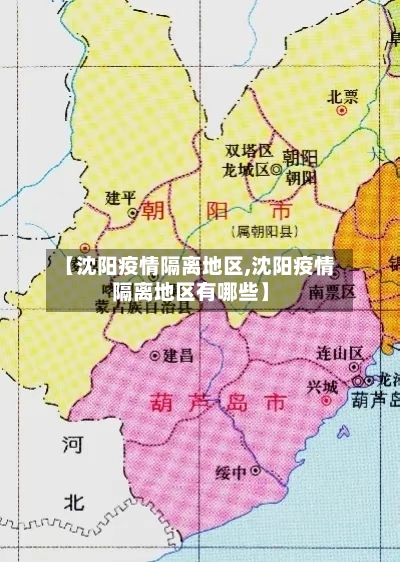 【沈阳疫情隔离地区,沈阳疫情隔离地区有哪些】