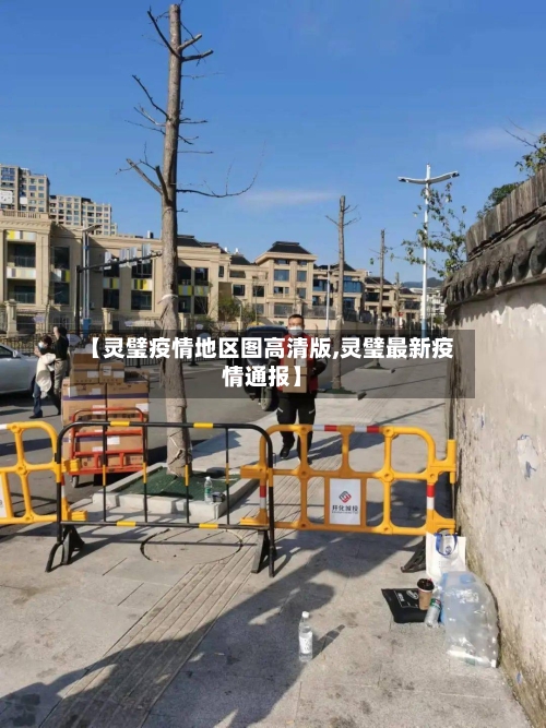 【灵璧疫情地区图高清版,灵璧最新疫情通报】-第2张图片