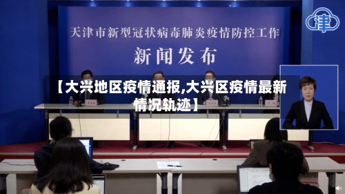 【大兴地区疫情通报,大兴区疫情最新情况轨迹】