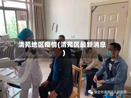 清苑地区疫情(清苑区最新消息)-第2张图片