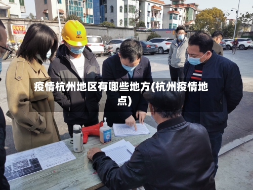 疫情杭州地区有哪些地方(杭州疫情地点)
