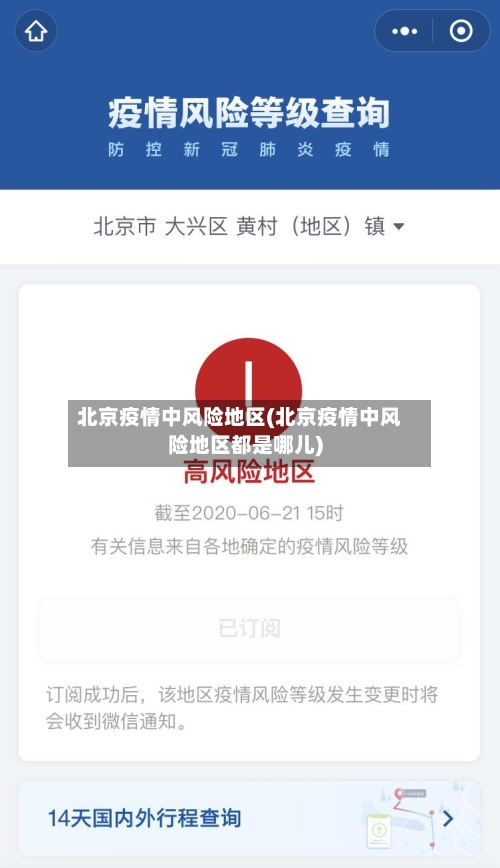 北京疫情中风险地区(北京疫情中风险地区都是哪儿)-第3张图片