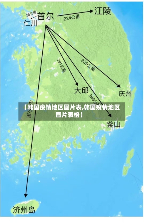 【韩国疫情地区图片表,韩国疫情地区图片表格】-第2张图片
