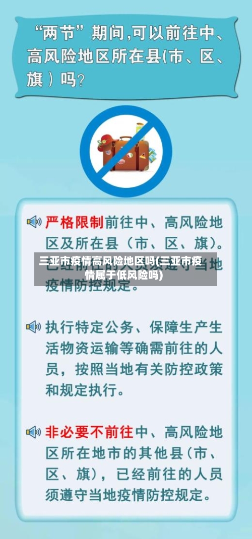 三亚市疫情高风险地区吗(三亚市疫情属于低风险吗)