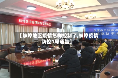 【蚌埠地区疫情怎样控制了,蚌埠疫情防控1号通告】