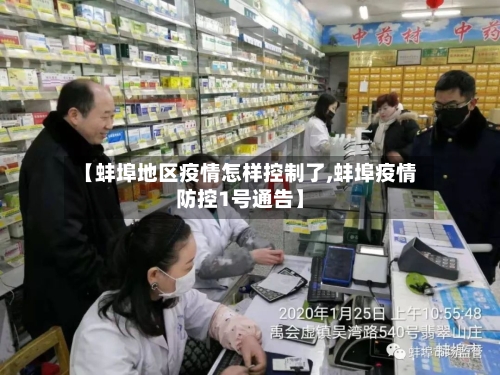 【蚌埠地区疫情怎样控制了,蚌埠疫情防控1号通告】-第2张图片