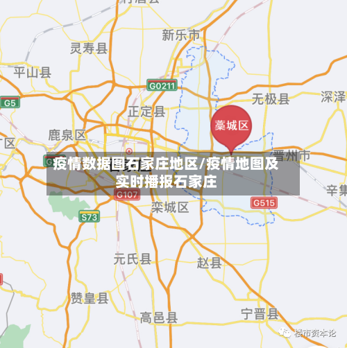 疫情数据图石家庄地区/疫情地图及实时播报石家庄-第2张图片