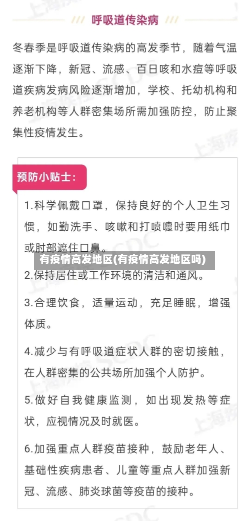 有疫情高发地区(有疫情高发地区吗)