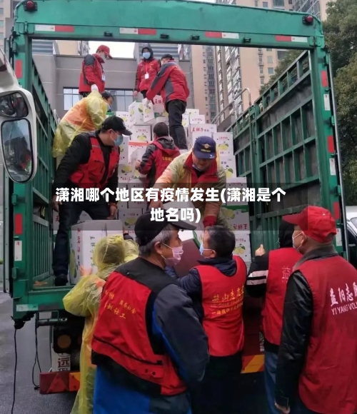潇湘哪个地区有疫情发生(潇湘是个地名吗)