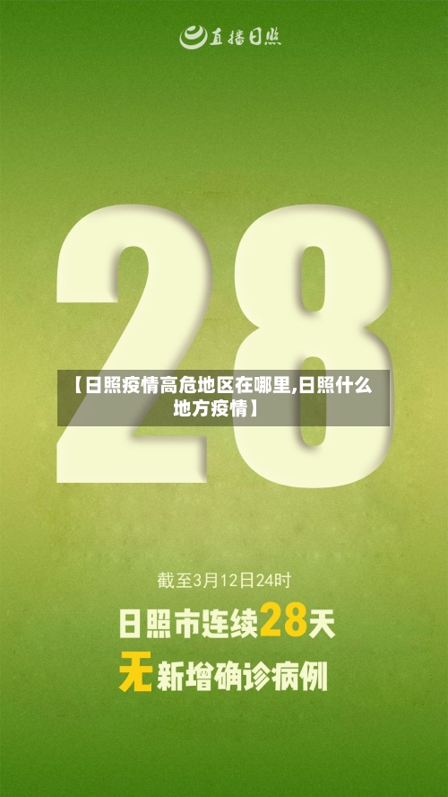 【日照疫情高危地区在哪里,日照什么地方疫情】-第2张图片