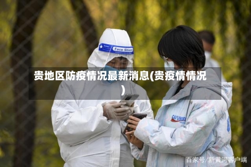 贵地区防疫情况最新消息(贵疫情情况)-第2张图片