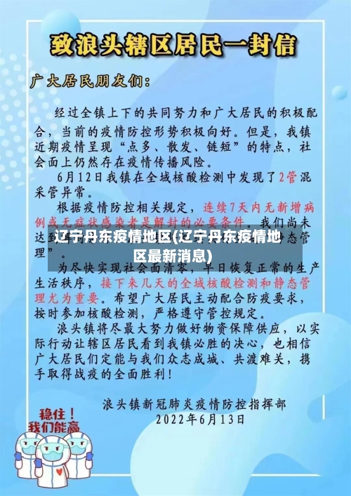 辽宁丹东疫情地区(辽宁丹东疫情地区最新消息)-第3张图片
