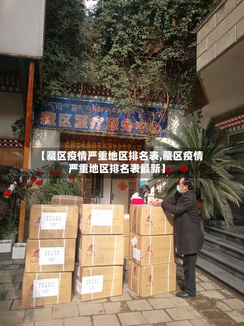 【藏区疫情严重地区排名表,藏区疫情严重地区排名表最新】