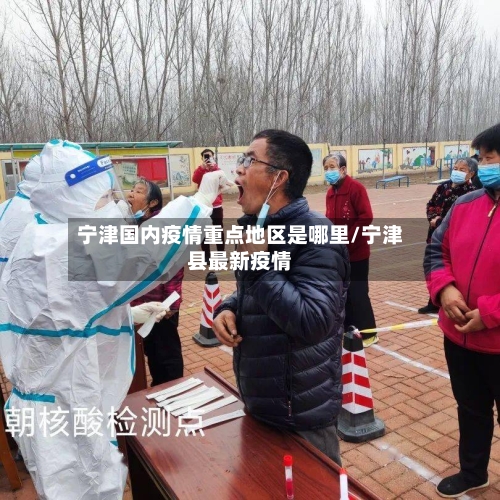 宁津国内疫情重点地区是哪里/宁津县最新疫情