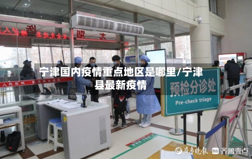 宁津国内疫情重点地区是哪里/宁津县最新疫情-第2张图片