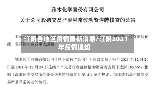 江阴各地区疫情最新消息/江阴2021年疫情通知