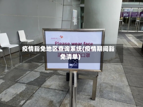 疫情豁免地区查询系统(疫情期间豁免清单)-第3张图片