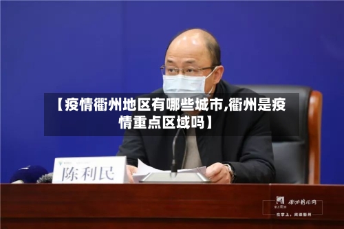 【疫情衢州地区有哪些城市,衢州是疫情重点区域吗】-第2张图片