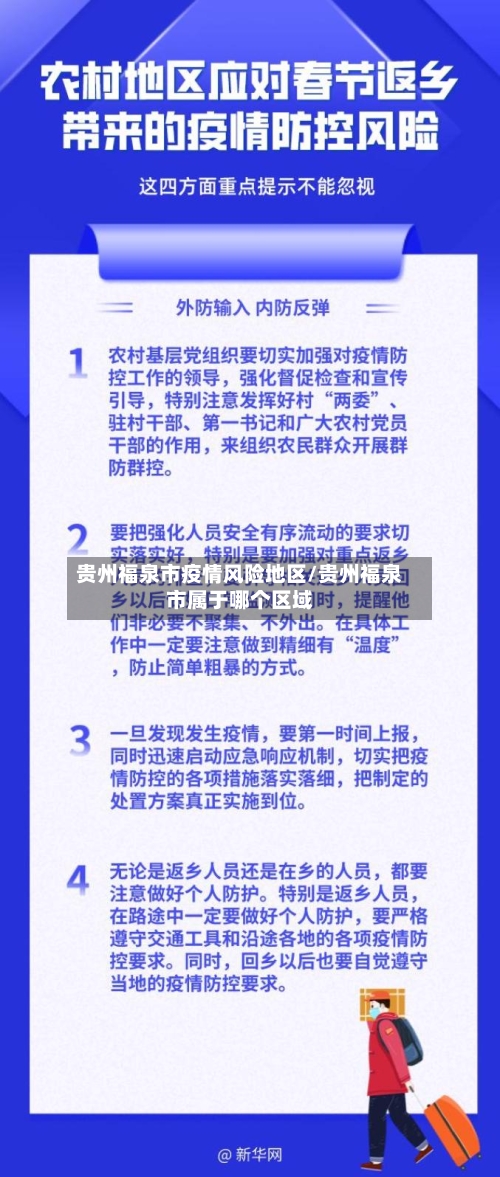 贵州福泉市疫情风险地区/贵州福泉市属于哪个区域-第3张图片