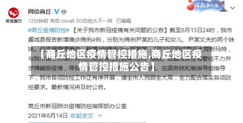 【商丘地区疫情管控措施,商丘地区疫情管控措施公告】-第3张图片