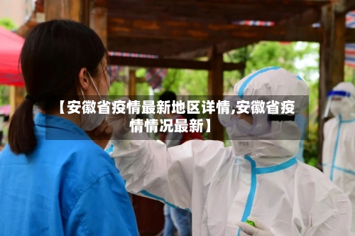 【安徽省疫情最新地区详情,安徽省疫情情况最新】