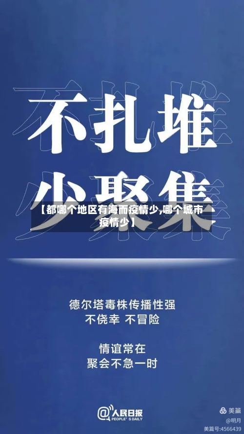 【都哪个地区有海而疫情少,哪个城市疫情少】-第2张图片