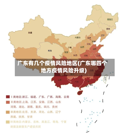 广东有几个疫情风险地区(广东哪四个地方疫情风险升级)-第2张图片