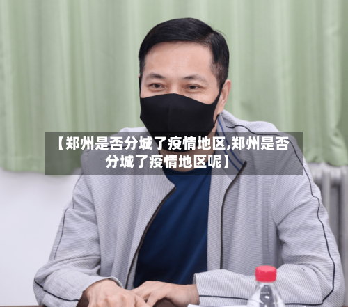 【郑州是否分城了疫情地区,郑州是否分城了疫情地区呢】