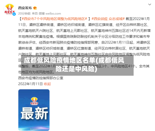 成都低风险疫情地区名单(成都低风险还是中风险)