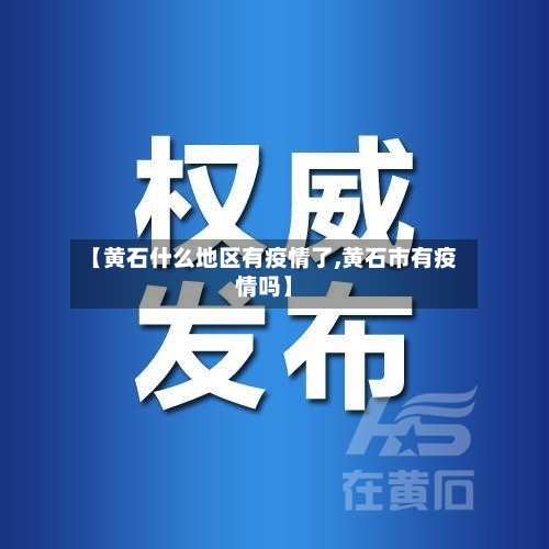【黄石什么地区有疫情了,黄石市有疫情吗】-第2张图片
