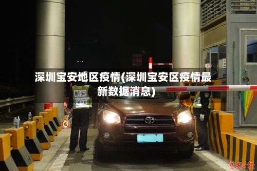 深圳宝安地区疫情(深圳宝安区疫情最新数据消息)