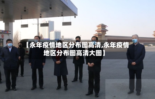 【永年疫情地区分布图高清,永年疫情地区分布图高清大图】