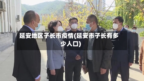 延安地区子长市疫情(延安市子长有多少人口)