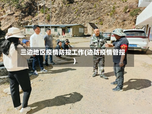 三边地区疫情防控工作(边防疫情管控)-第2张图片