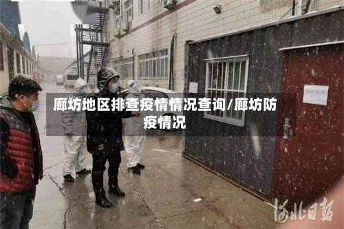 廊坊地区排查疫情情况查询/廊坊防疫情况