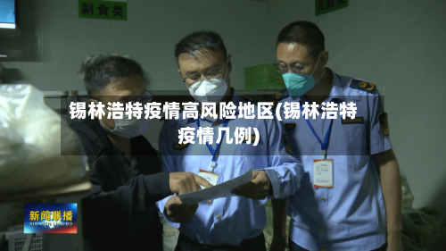 锡林浩特疫情高风险地区(锡林浩特疫情几例)