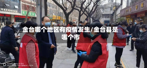 金台哪个地区有疫情发生/金台县是哪个市