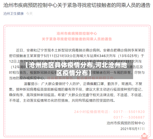 【沧州地区具体疫情分布,河北沧州地区疫情分布】