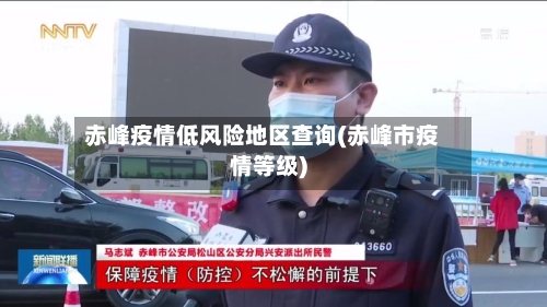 赤峰疫情低风险地区查询(赤峰市疫情等级)-第3张图片