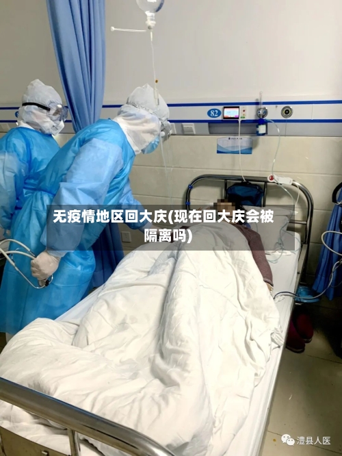 无疫情地区回大庆(现在回大庆会被隔离吗)