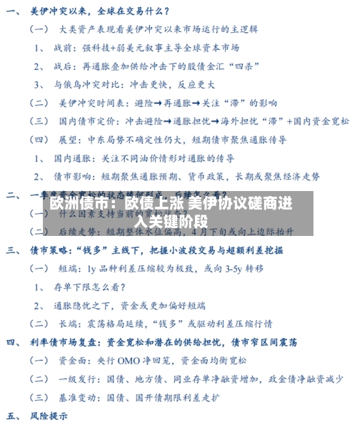 欧洲债市：欧债上涨 美伊协议磋商进入关键阶段-第3张图片