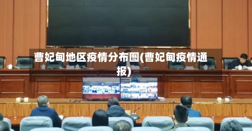 曹妃甸地区疫情分布图(曹妃甸疫情通报)-第2张图片