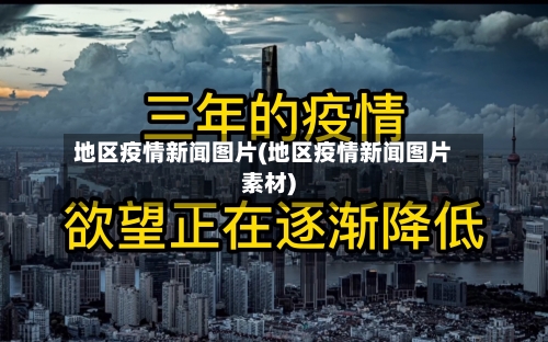地区疫情新闻图片(地区疫情新闻图片素材)-第2张图片