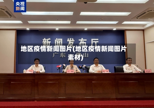 地区疫情新闻图片(地区疫情新闻图片素材)