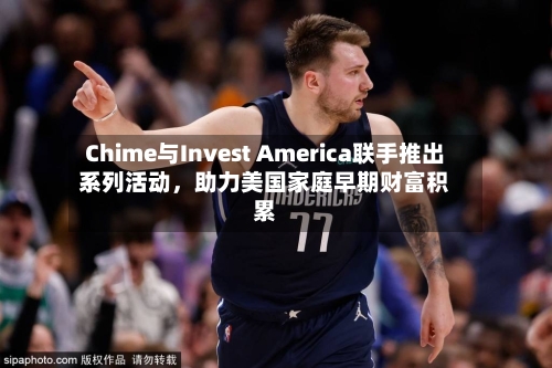Chime与Invest America联手推出系列活动，助力美国家庭早期财富积累-第3张图片
