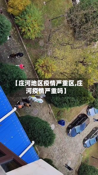 【庄河地区疫情严重区,庄河疫情严重吗】