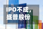 IPO不成	，盛普股份拟转让100%股权给埃夫特-第2张图片
